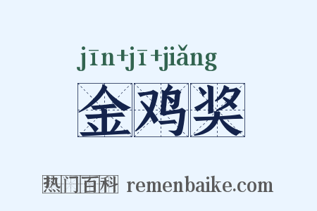 金鸡奖是什么意思的图片